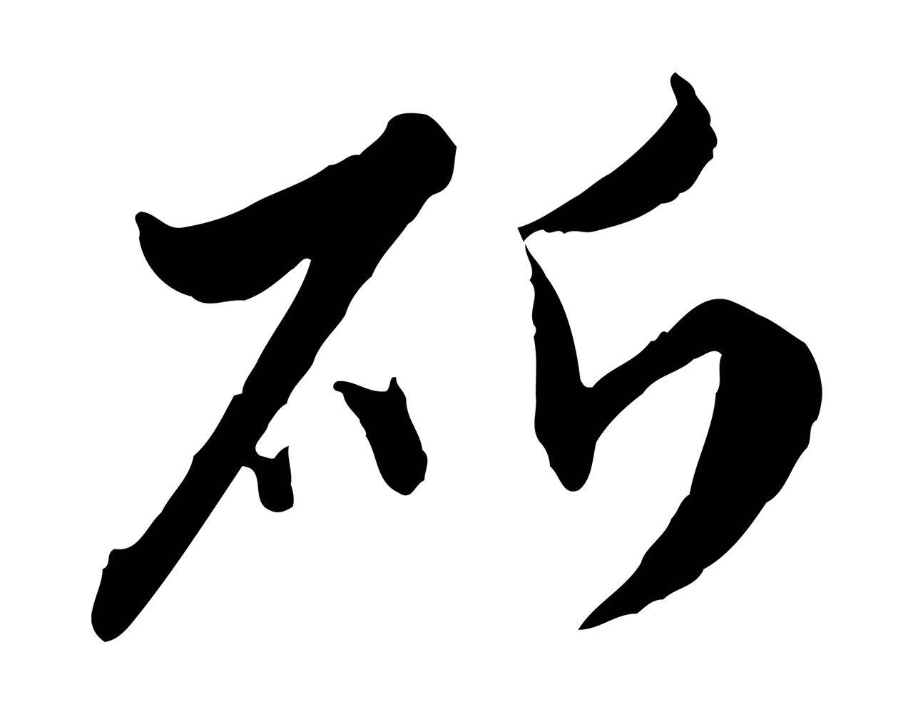 赵孟頫「斫」字书法图片