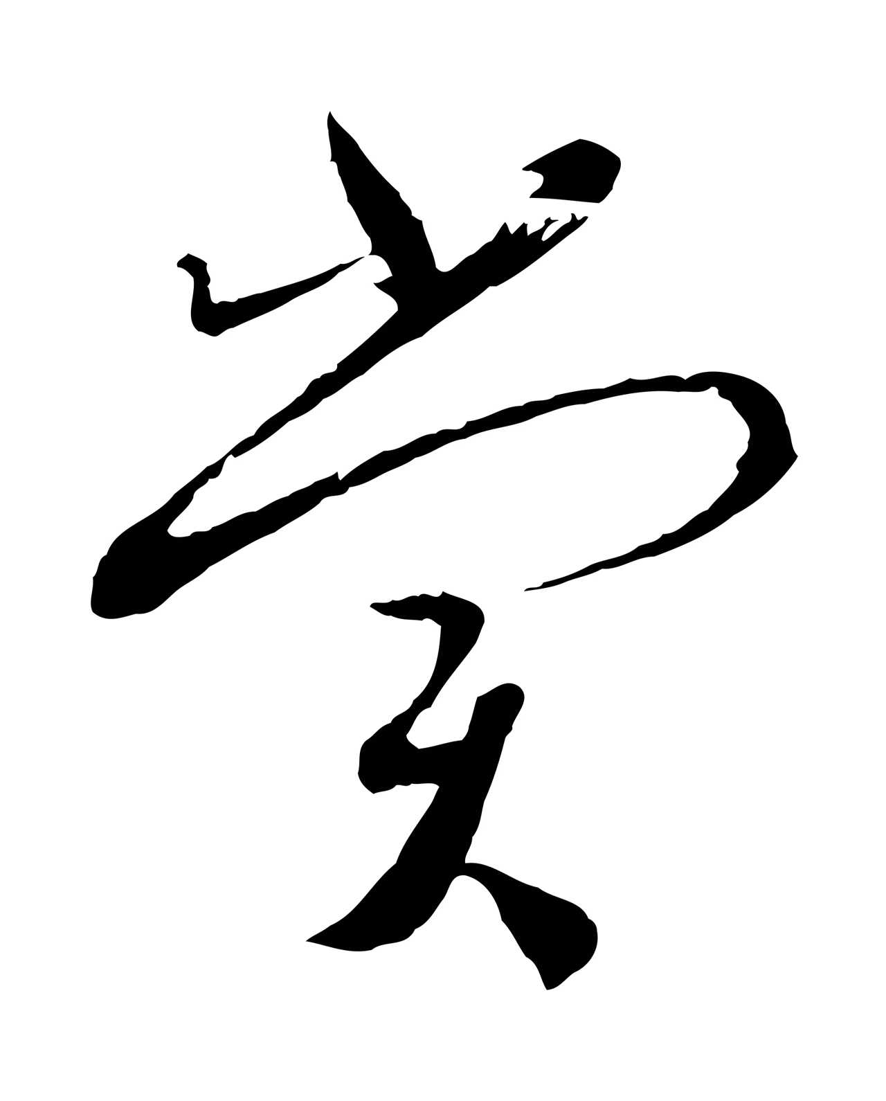 蔡襄「賞」字书法图片