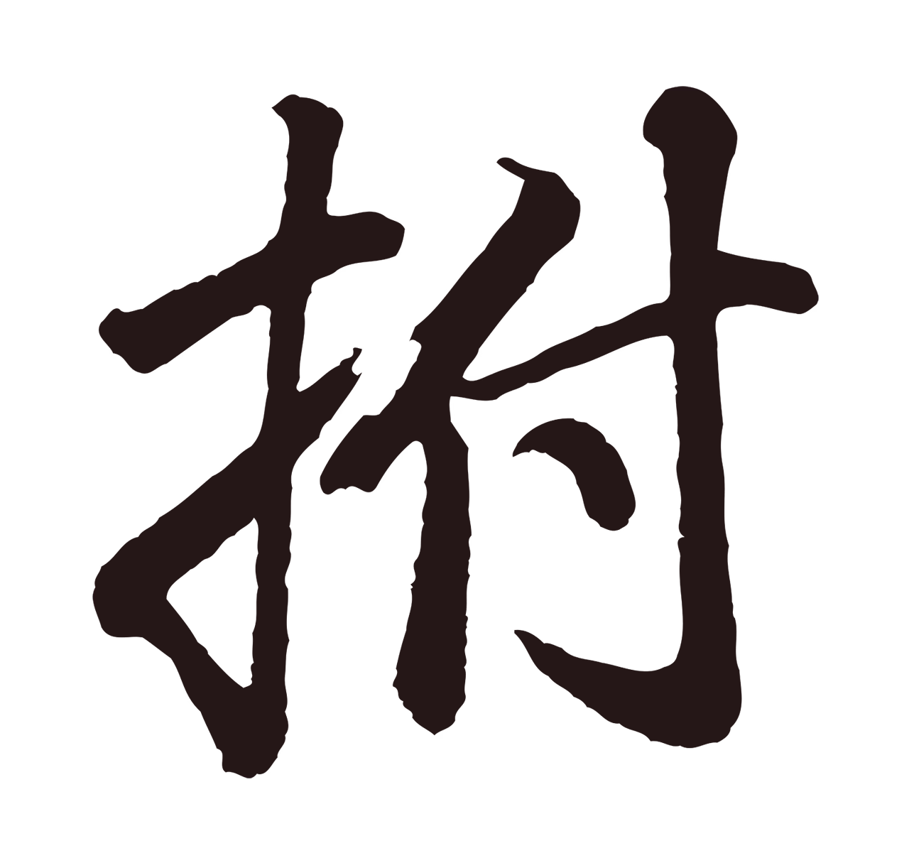 董其昌「拊」字书法图片