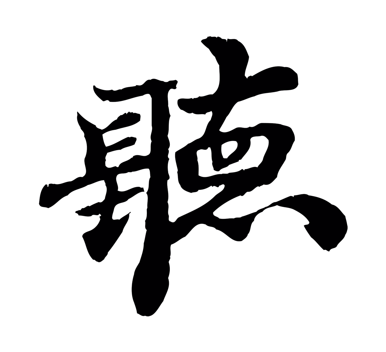 米芾「聽」字书法图片