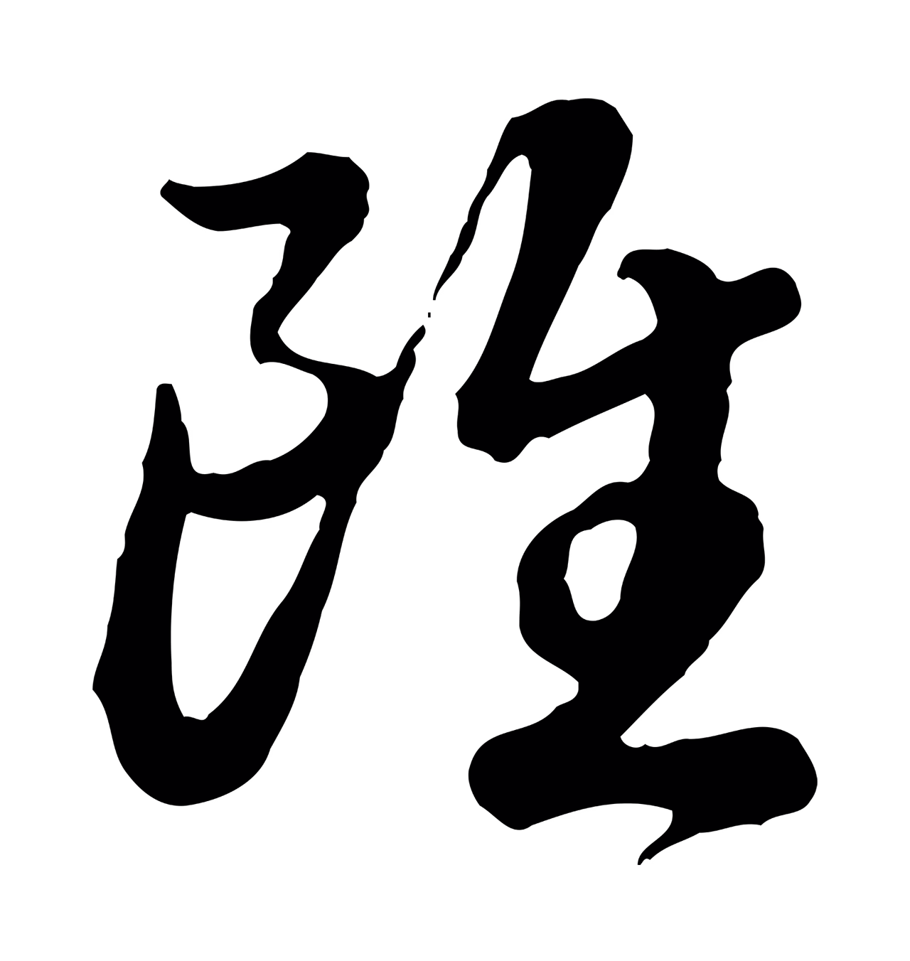 赵构「雖」字书法图片