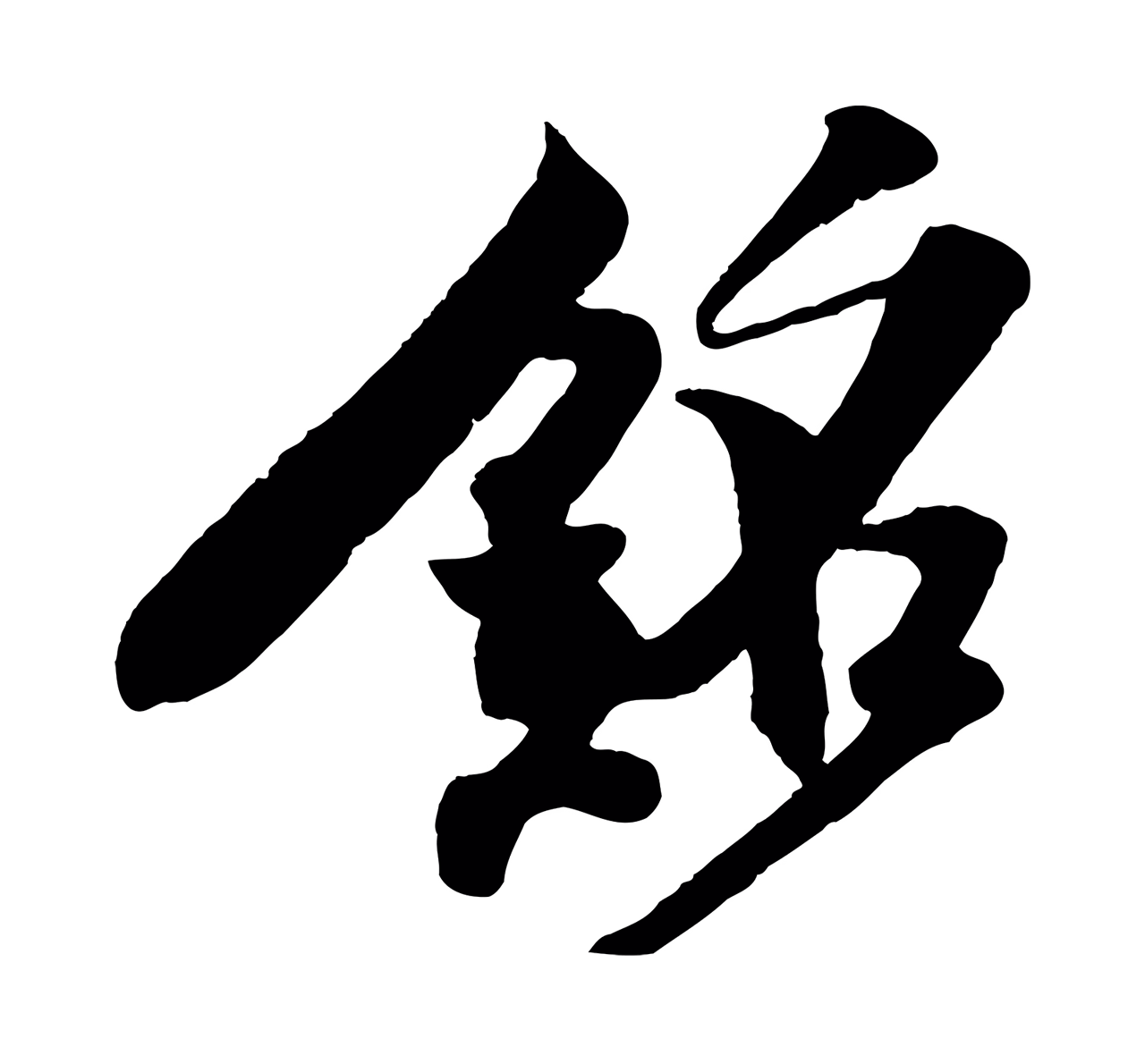 楼钥「銘」字书法图片