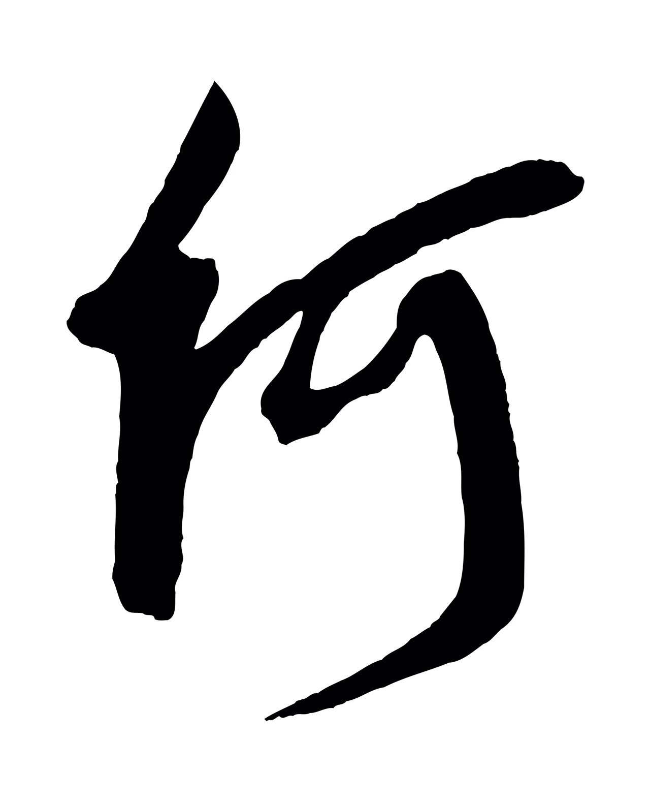 米芾「何」字书法图片