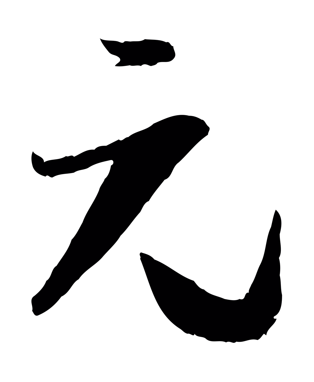 孙过庭「元」字书法图片