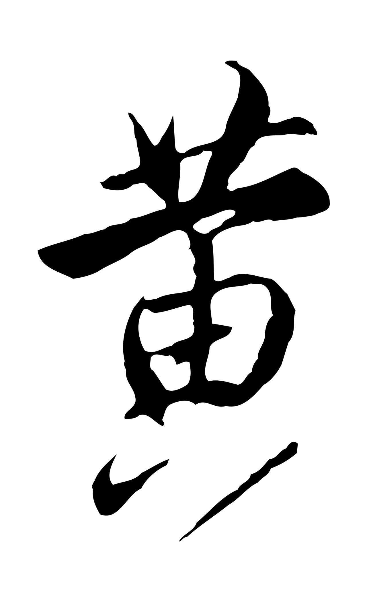 沈粲「黃」字书法图片