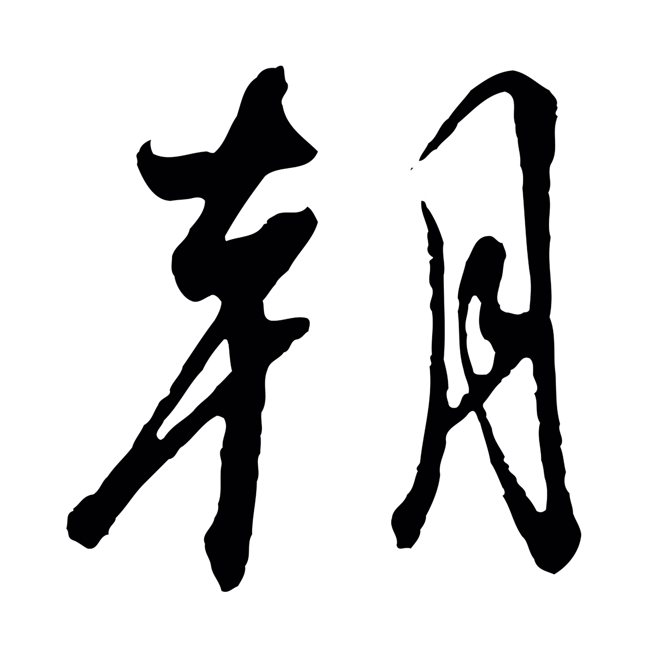 赵构「朝」字书法图片