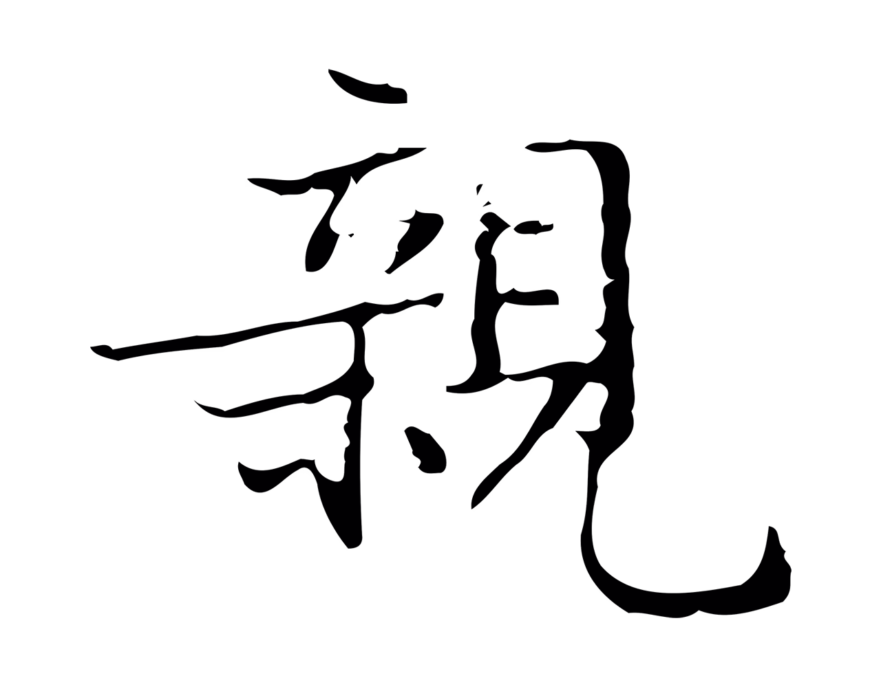 文徵明「親」字书法图片