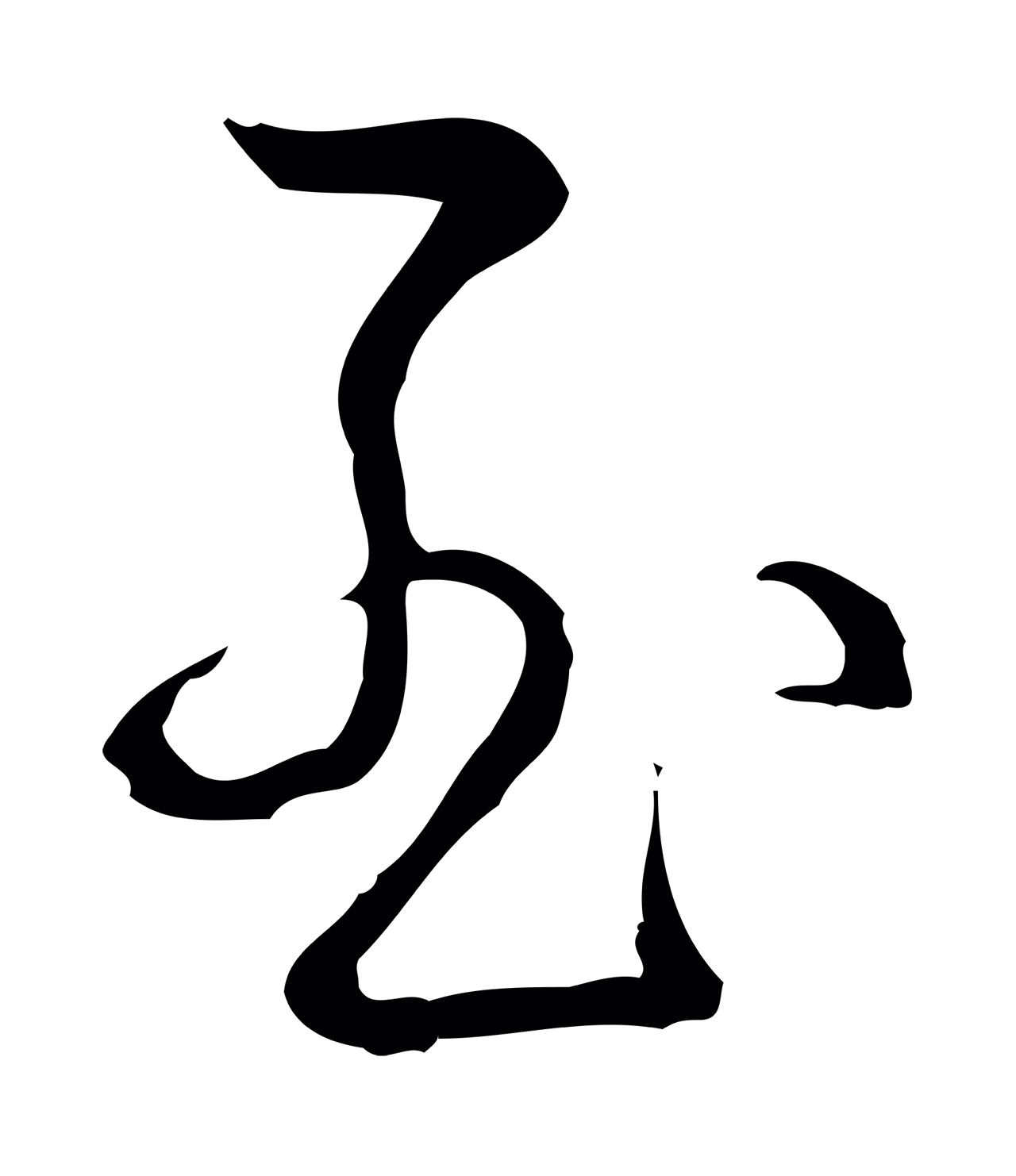 弘历「至」字书法图片