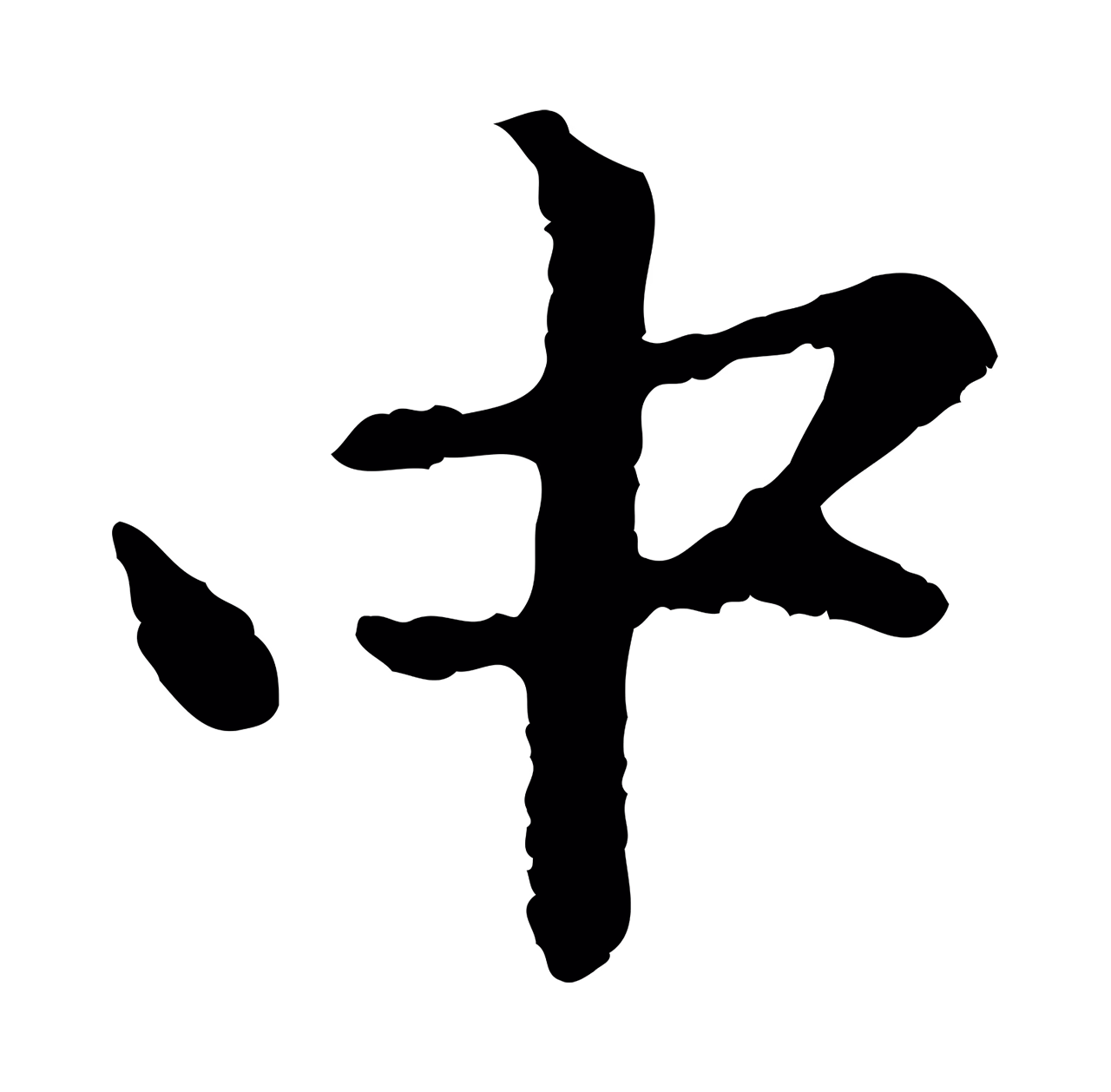 赵孟頫「中」字书法图片