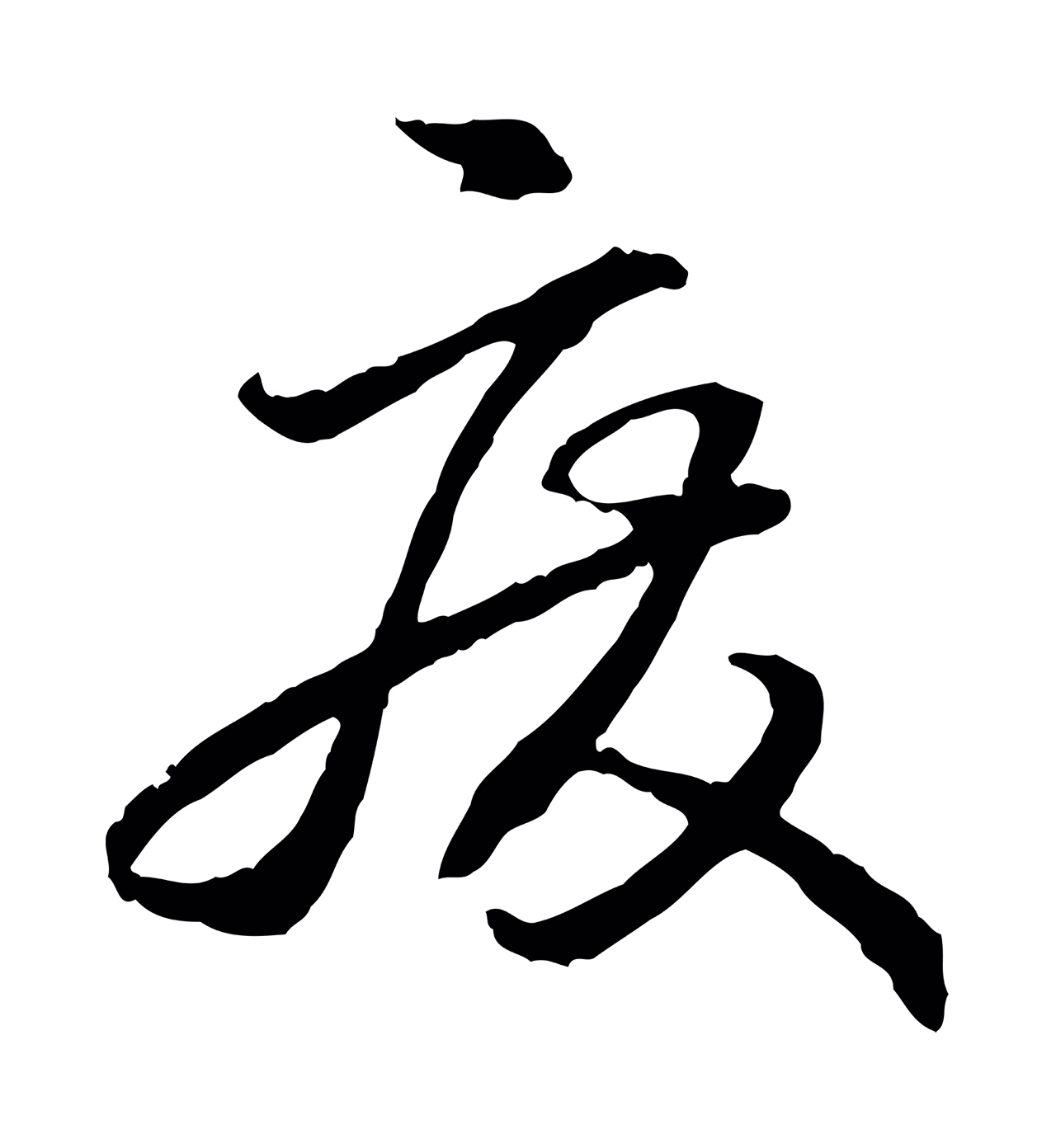 赵构「廢」字书法图片
