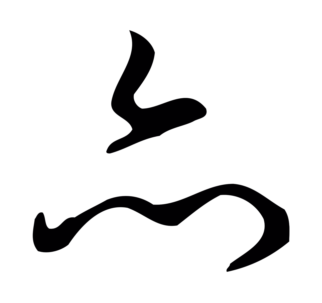 弘历「亦」字书法图片