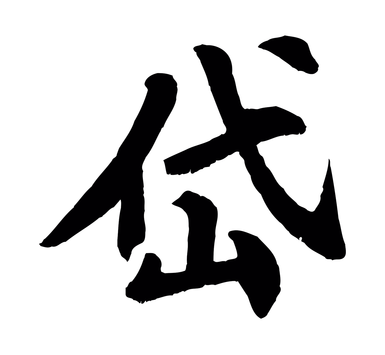 苏过「岱」字书法图片
