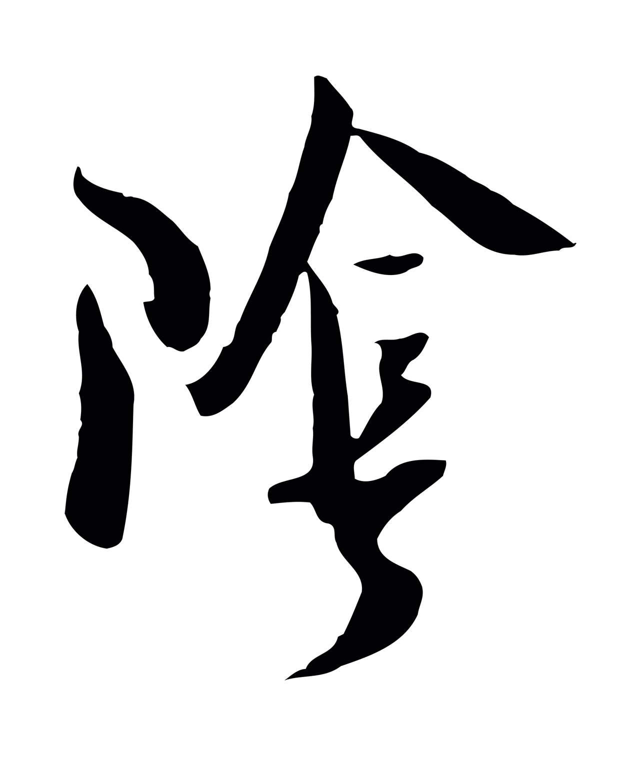 吴琚「陰」字书法图片