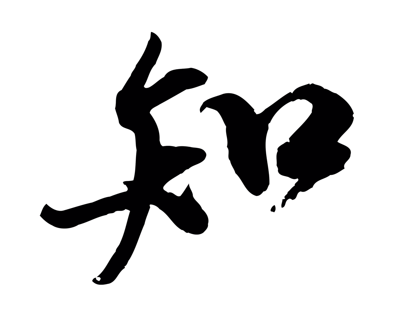 米芾「知」字书法图片