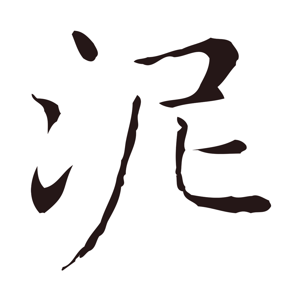 俞和「泥」字书法图片