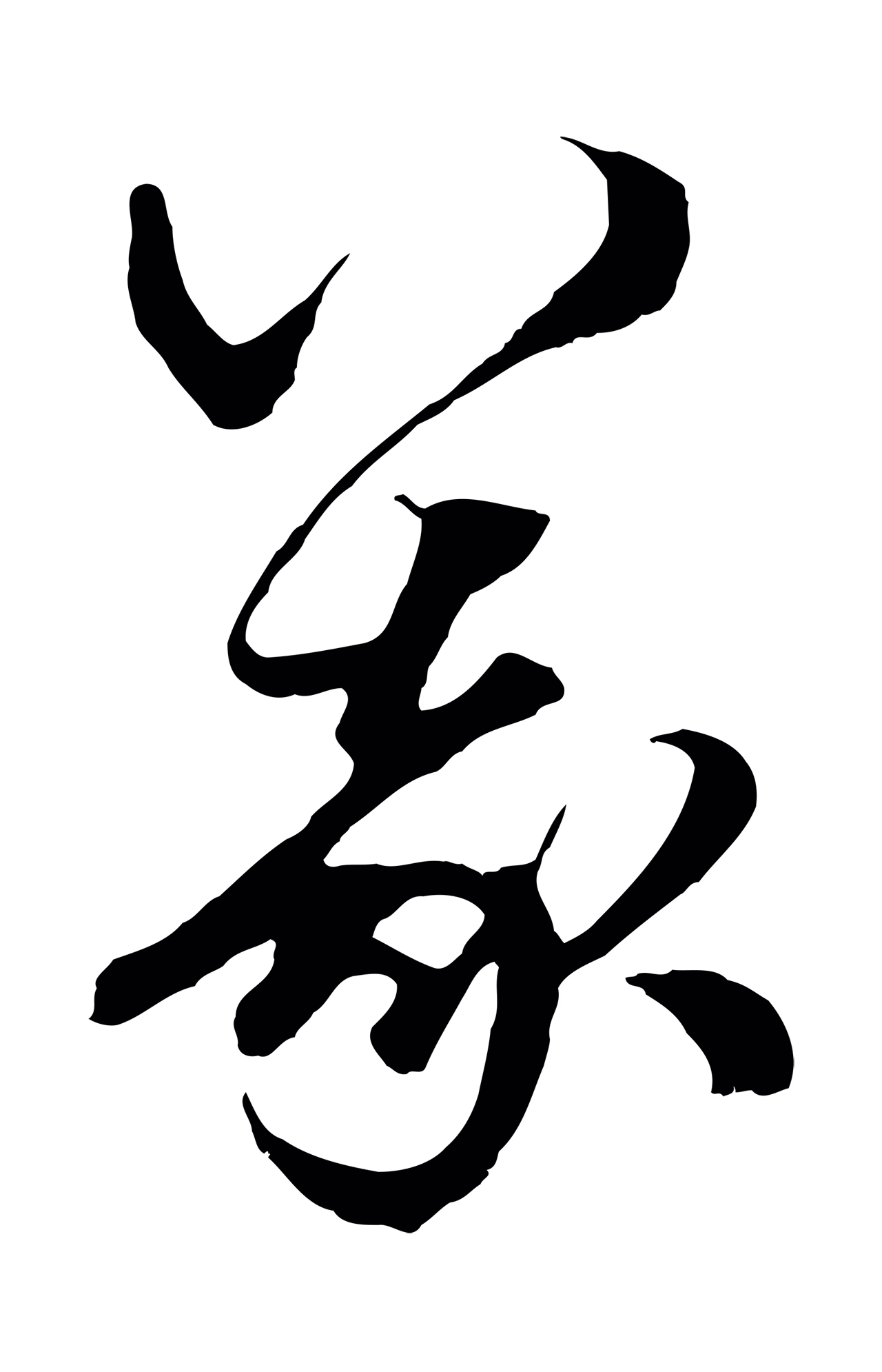 赵孟頫「義」字书法图片