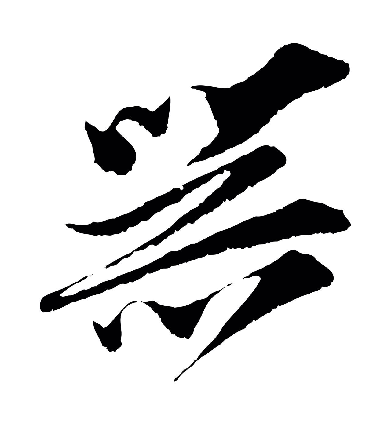 王之望「器」字书法图片