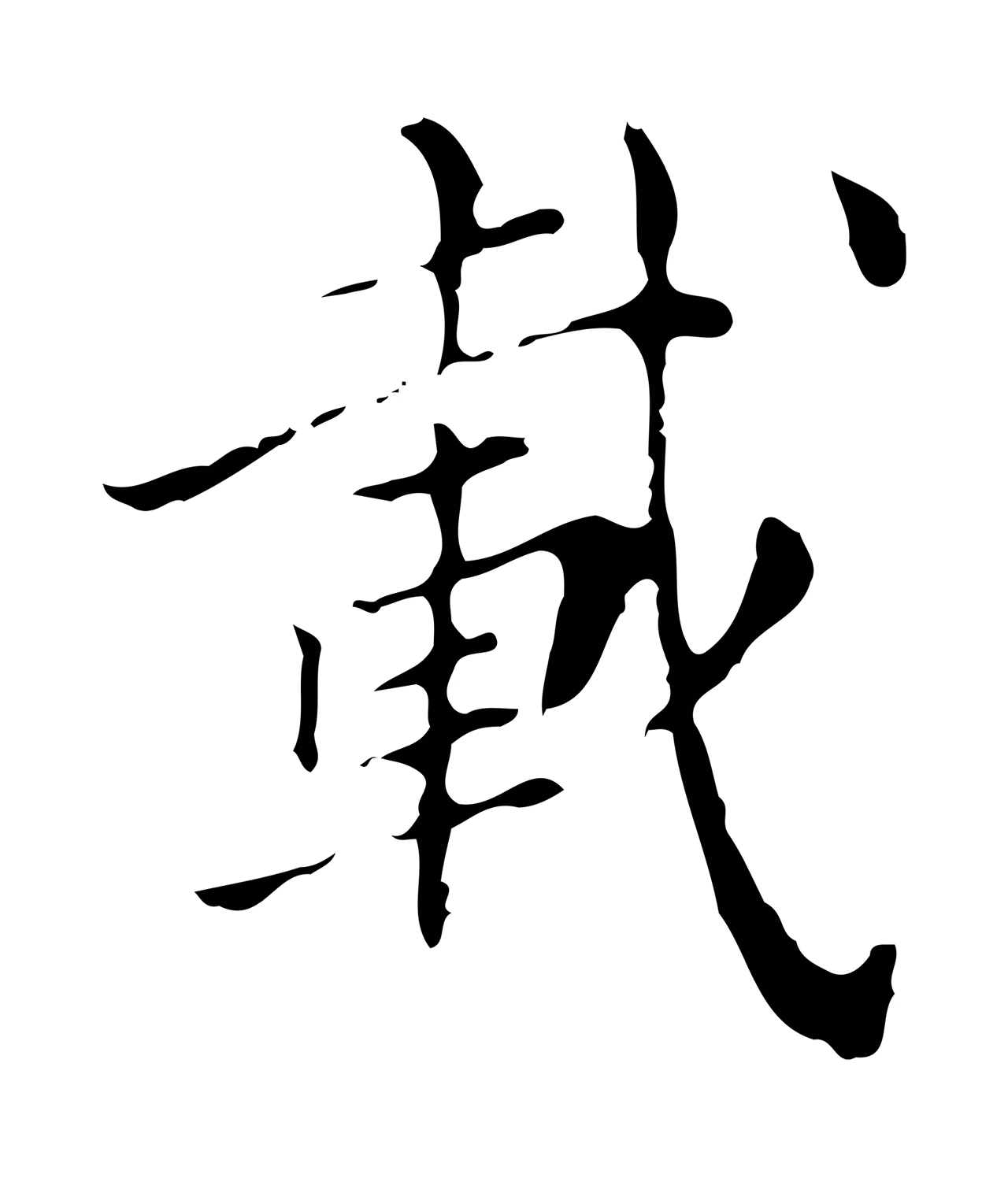 徐守和「載」字书法图片