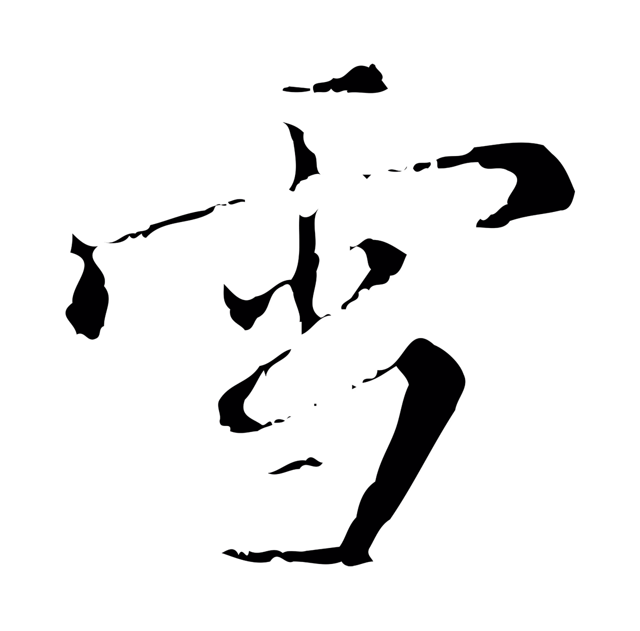 王穉登「雪」字书法图片