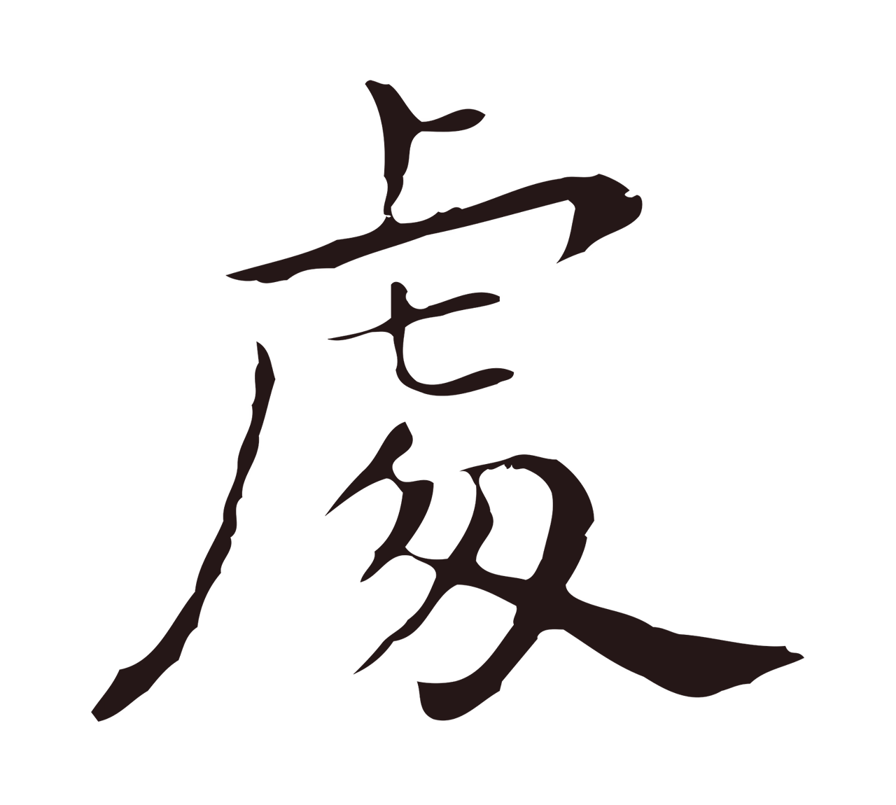 祝允明「處」字书法图片