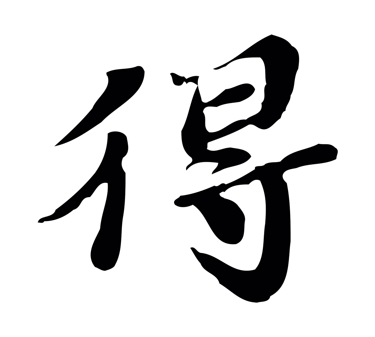 吴宽「得」字书法图片