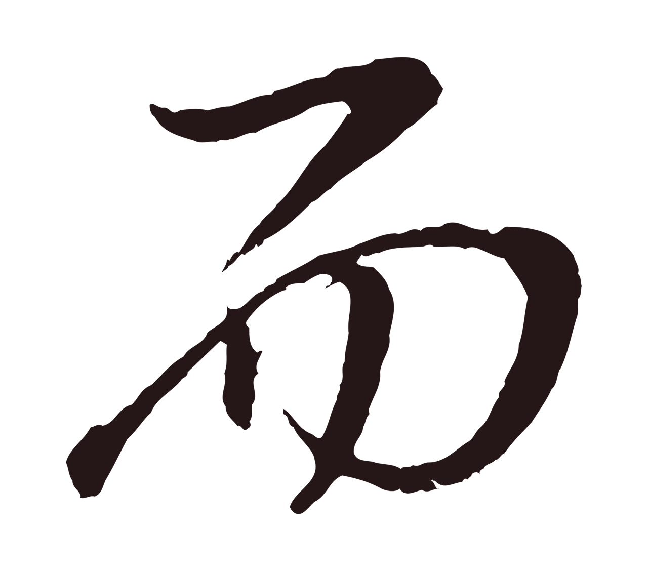 董其昌「而」字书法图片