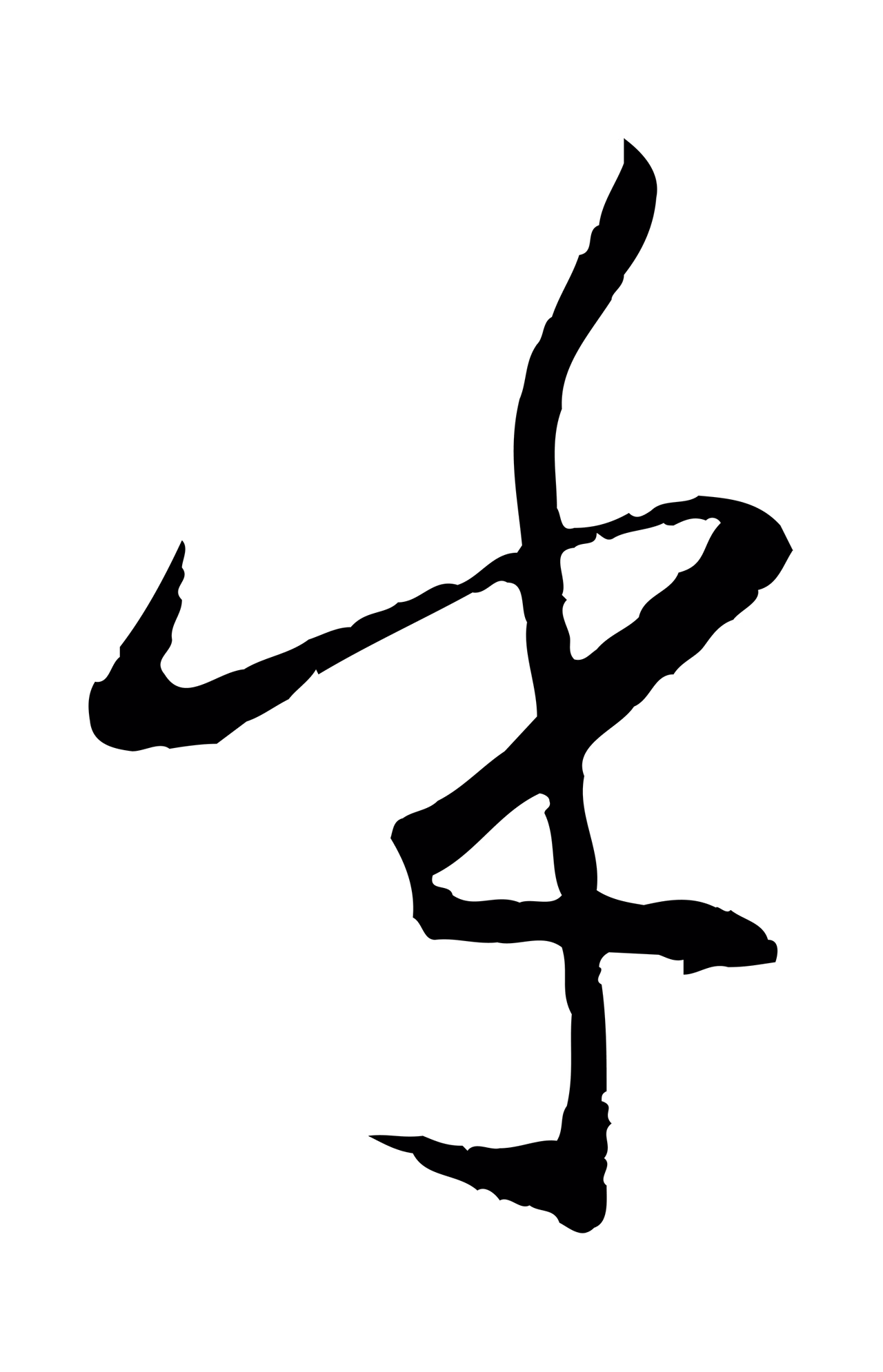 孙过庭「乎」字书法图片