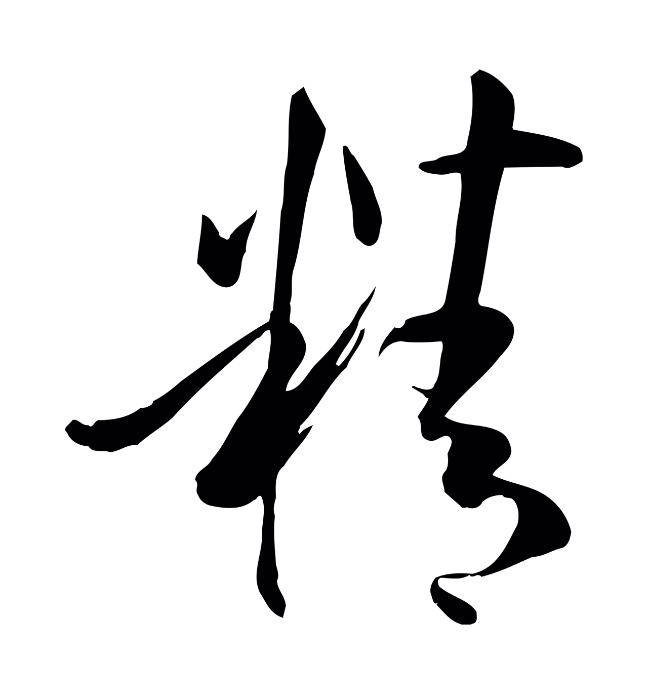 孙过庭「精」字书法图片