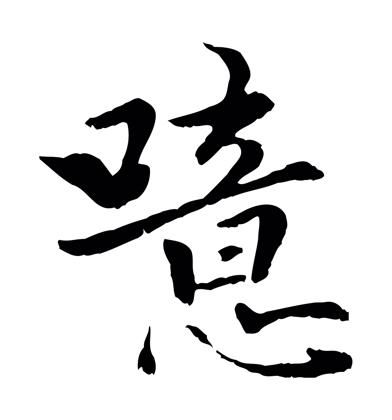 虞集「噫」字书法图片