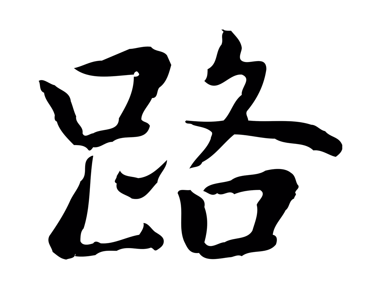 乃贤「路」字书法图片