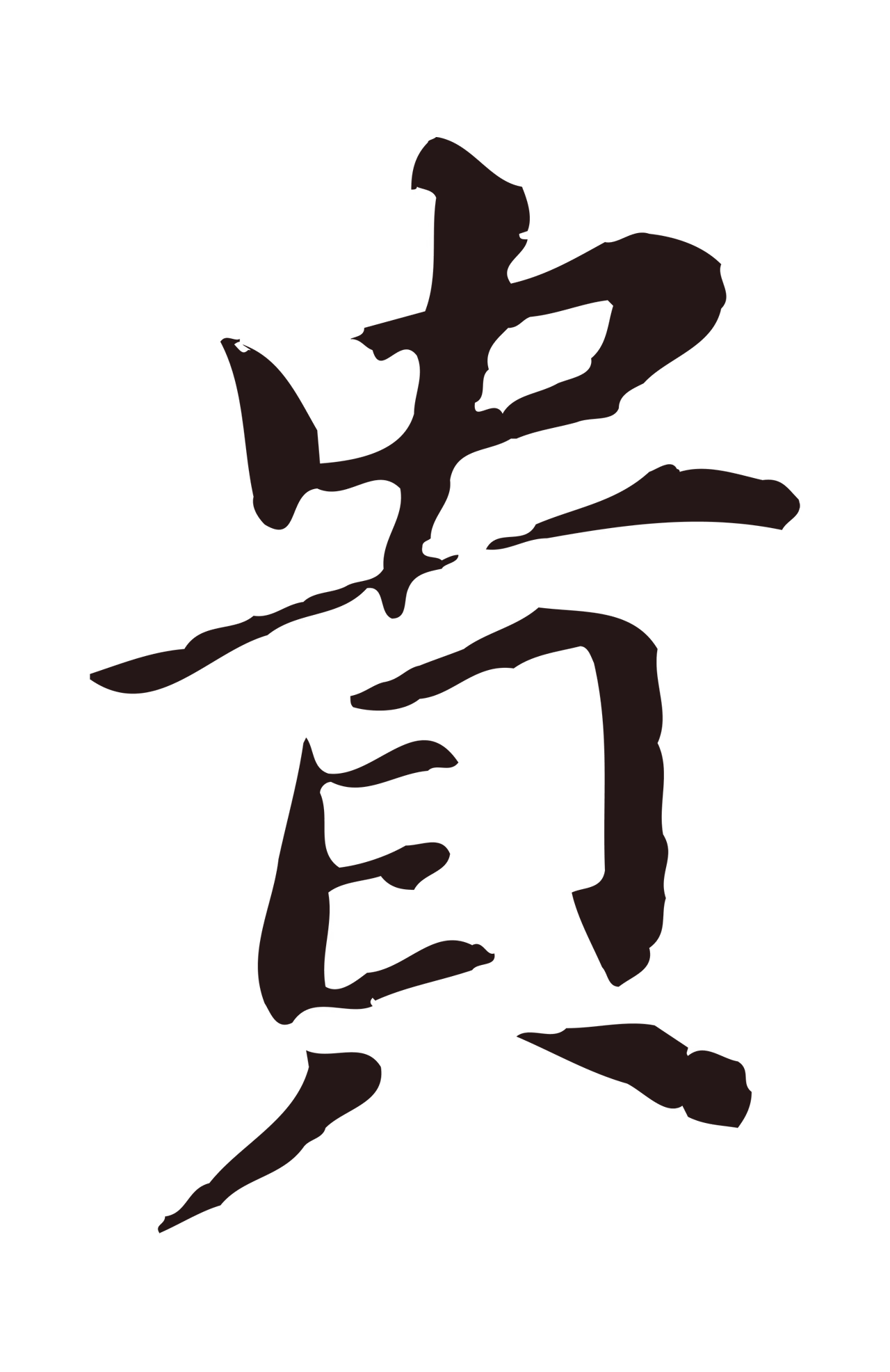 董其昌「貴」字书法图片