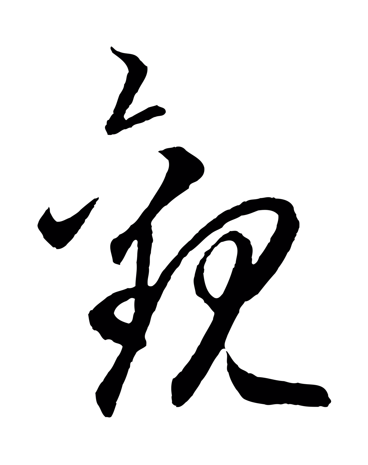 赵孟頫「觀」字书法图片