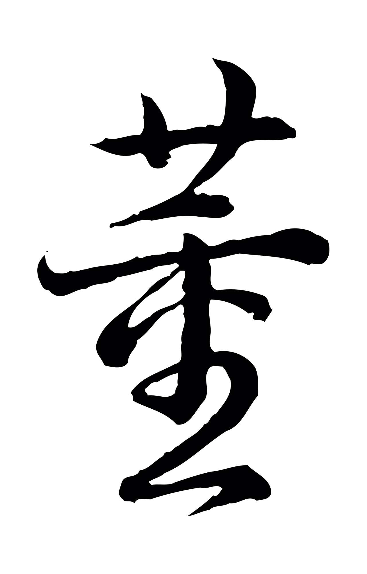 弘历「董」字书法图片