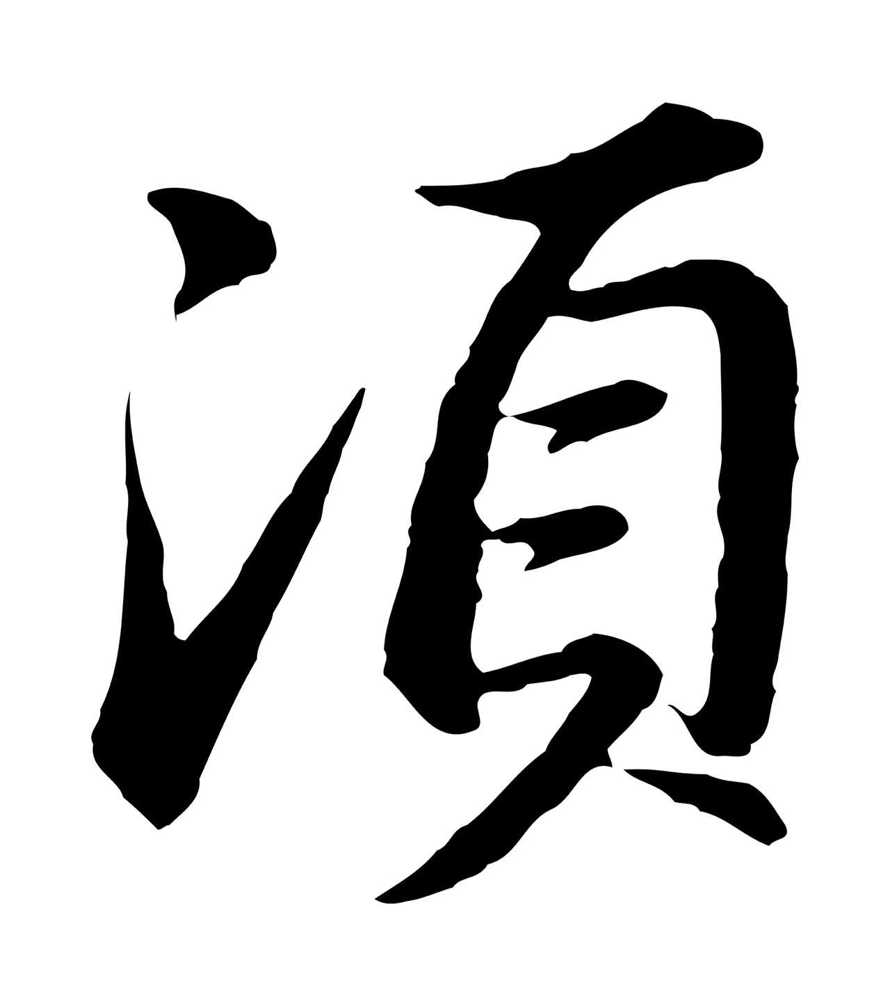 董其昌「須」字书法图片