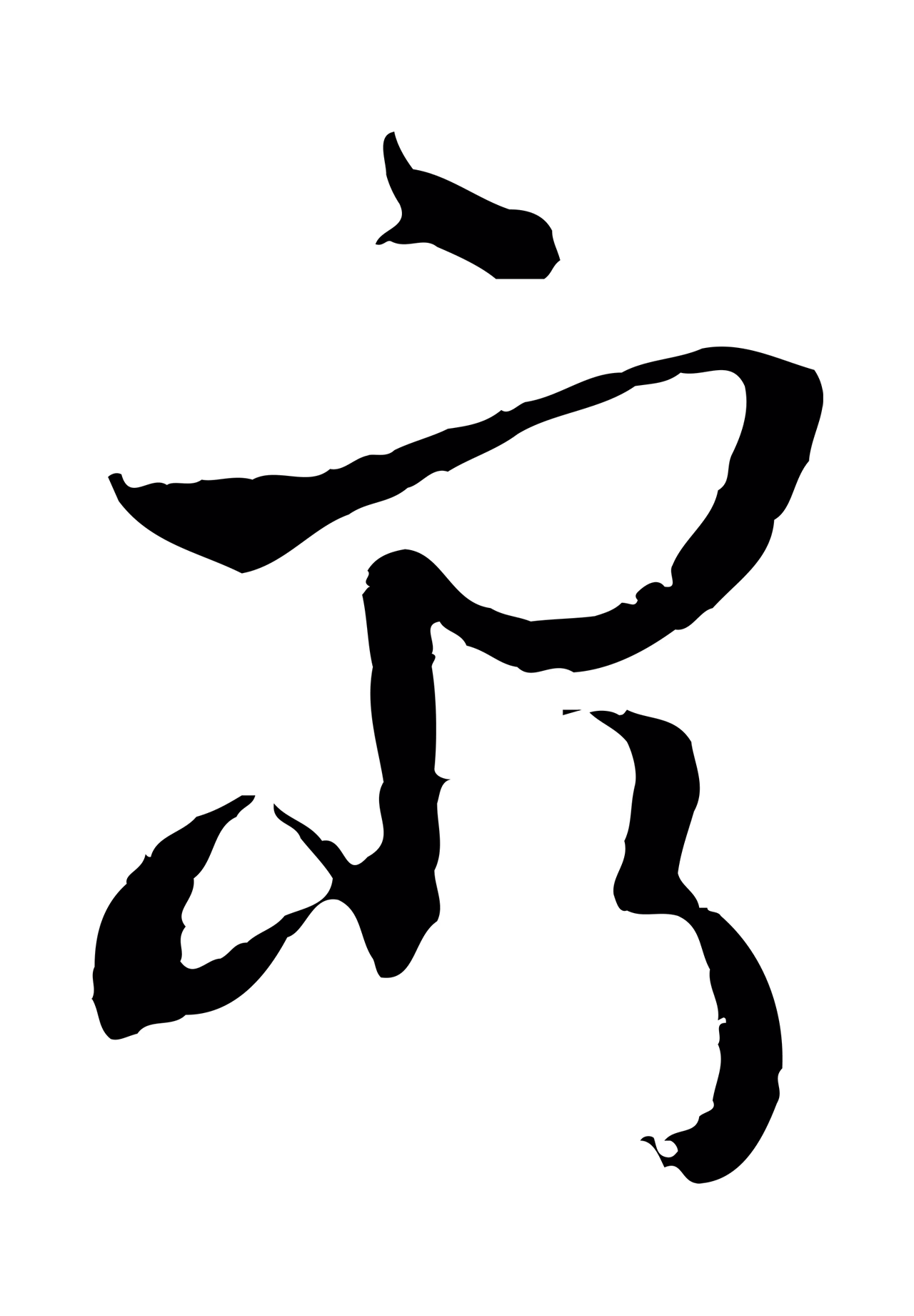孙过庭「窮」字书法图片