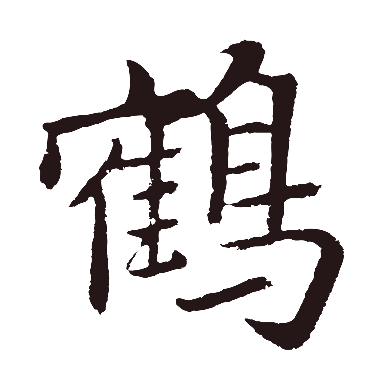 张雨「鶴」字书法图片