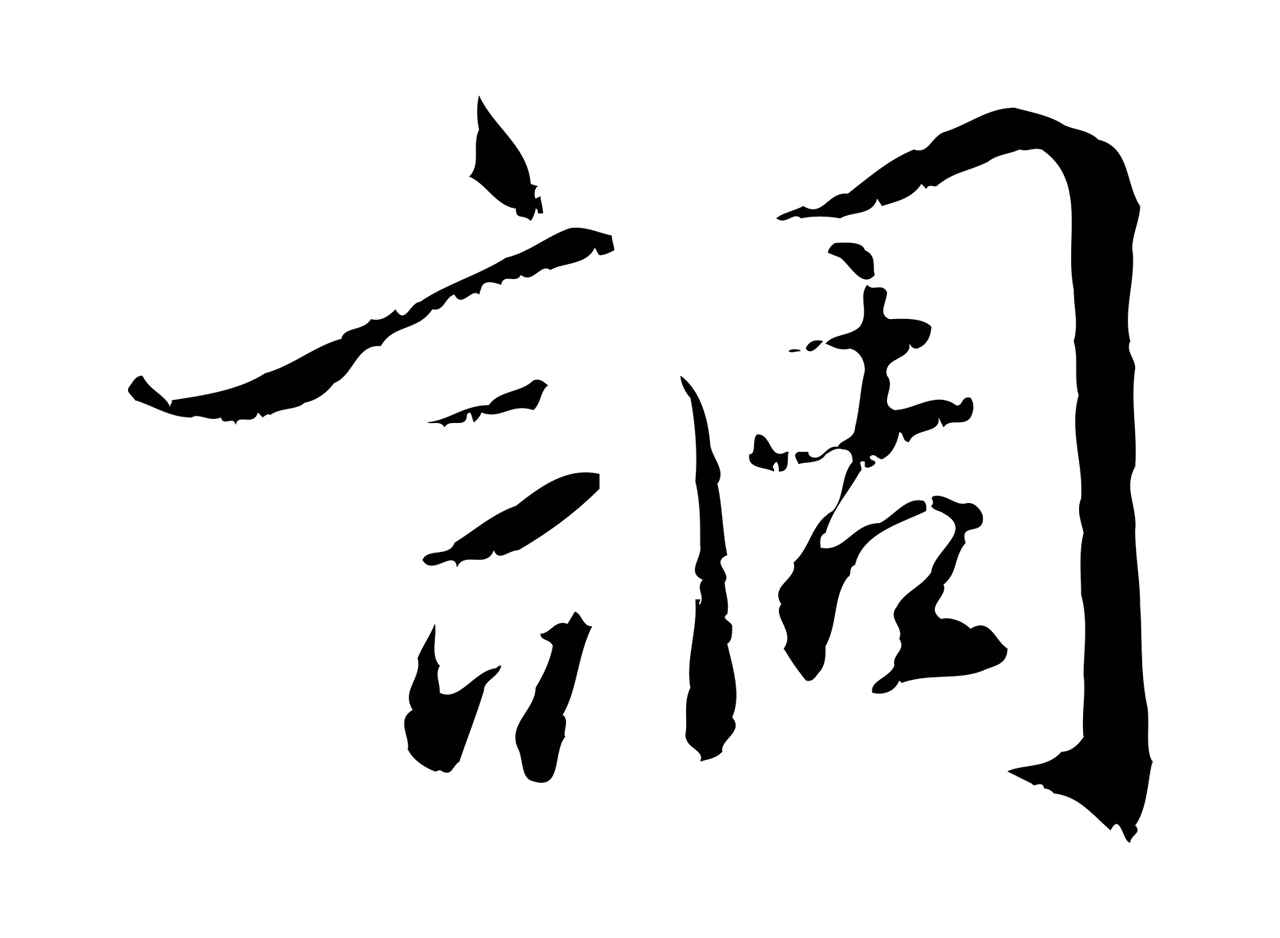 蔡襄「調」字书法图片