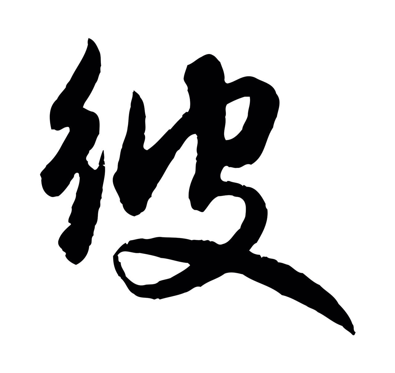 赵孟頫「彼」字书法图片
