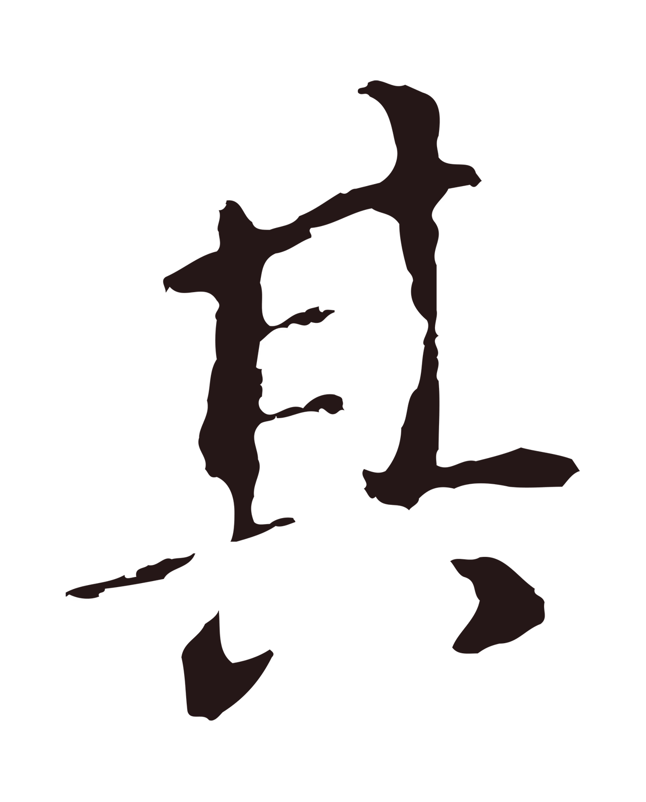 董其昌「其」字书法图片