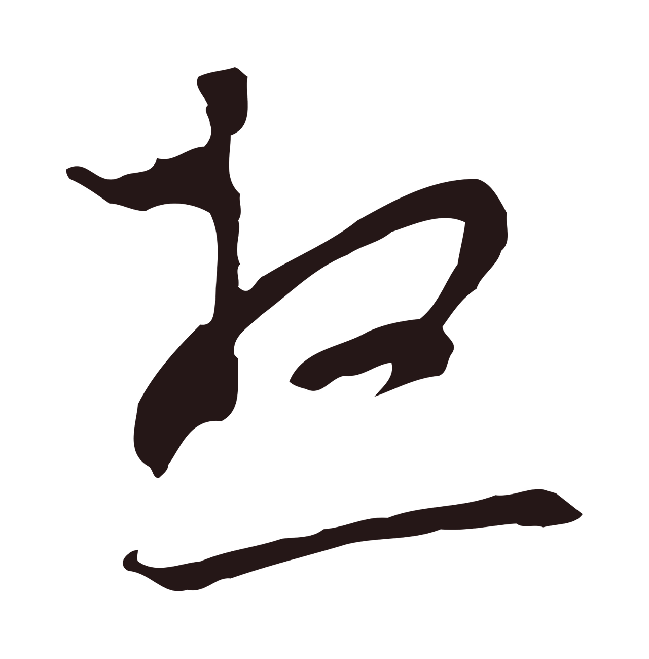 邓文原「想」字书法图片