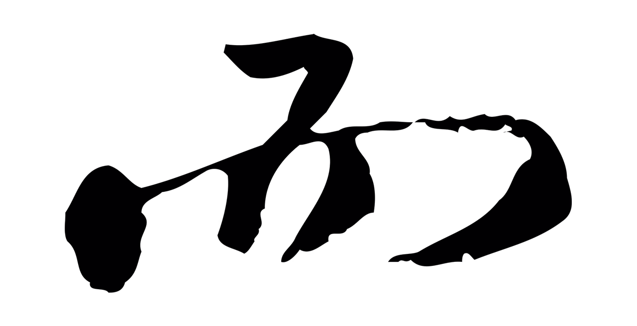 朱彝尊「而」字书法图片