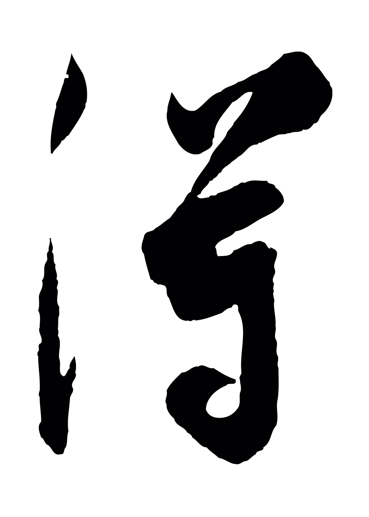 吴琚「得」字书法图片