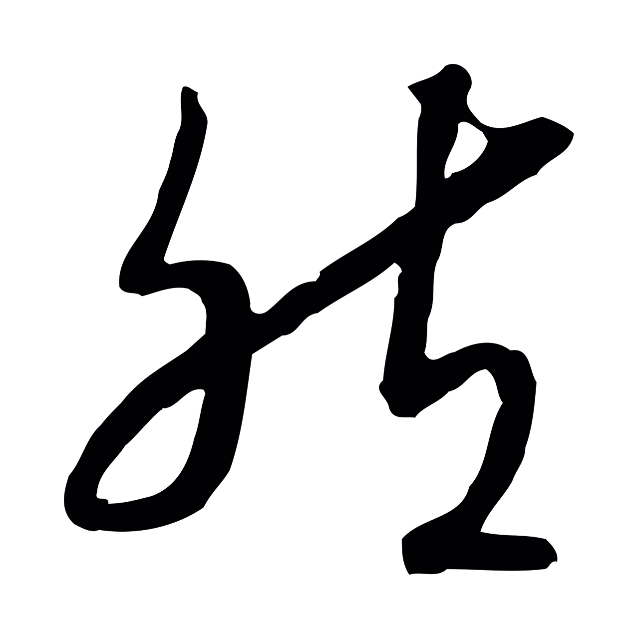 赵构「然」字书法图片