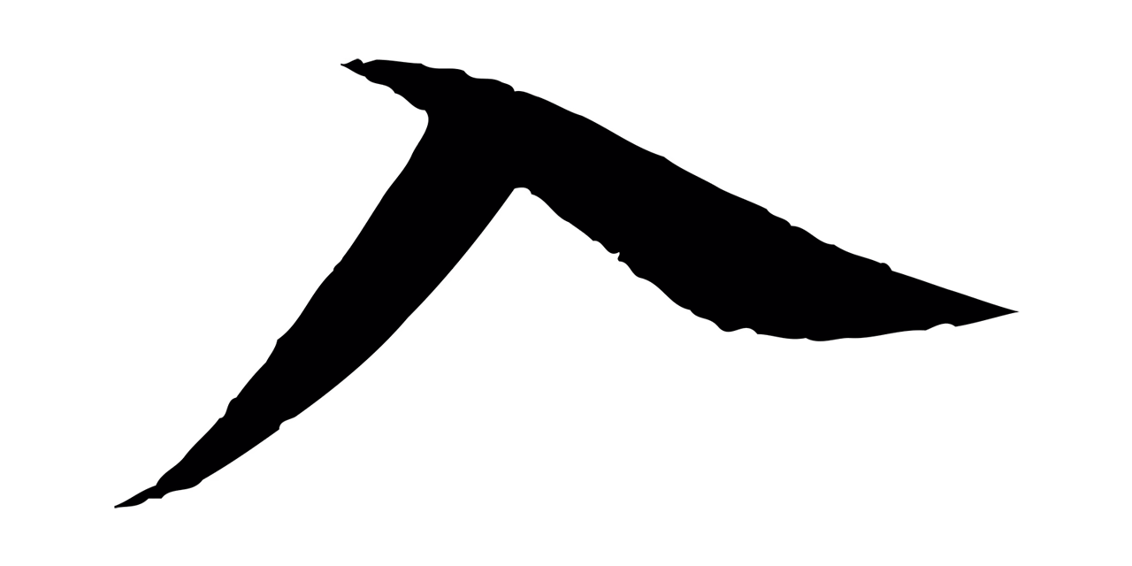 苏轼「入」字书法图片