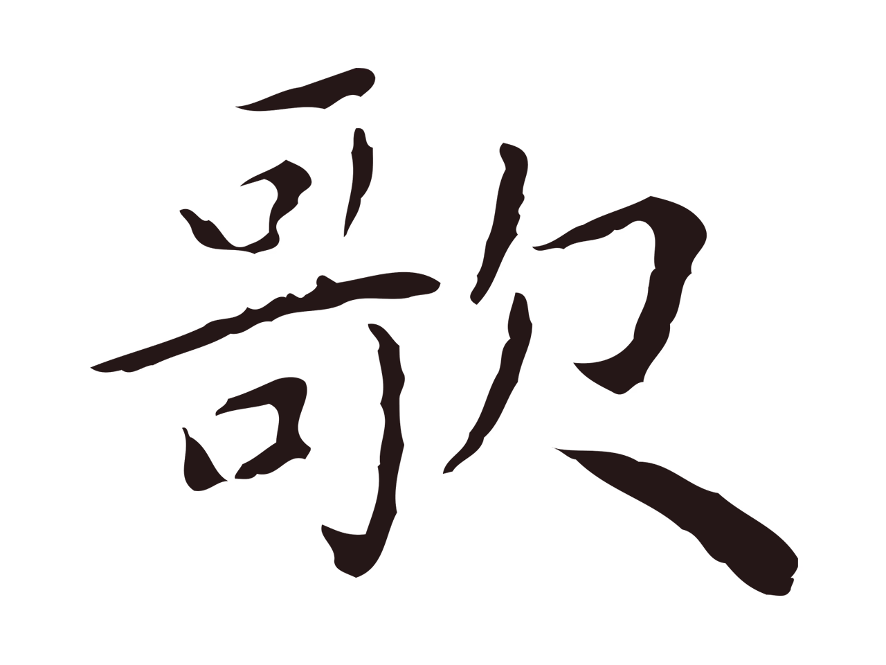 祝允明「歌」字书法图片