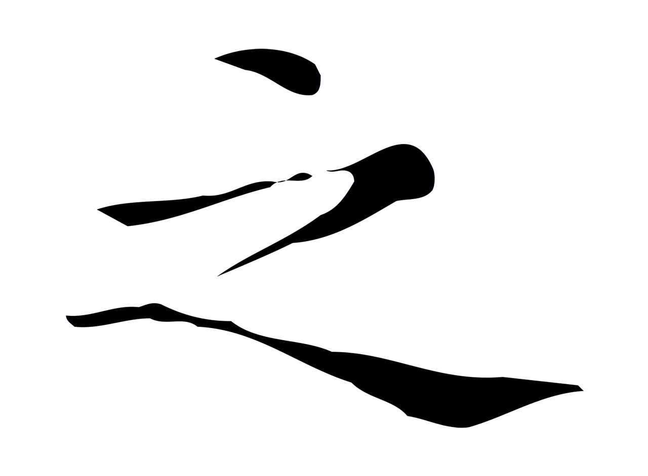 文徵明「之」字书法图片