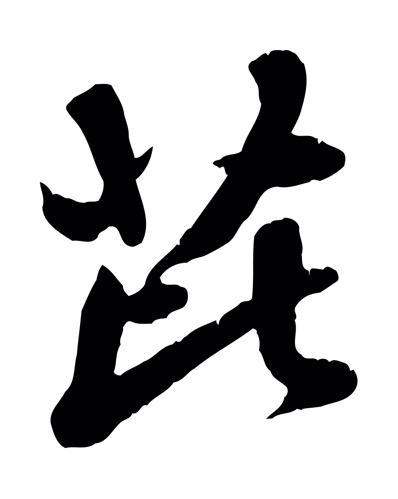 赵孟頫「芘」字书法图片