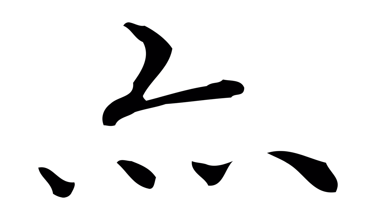 祝允明「亦」字书法图片