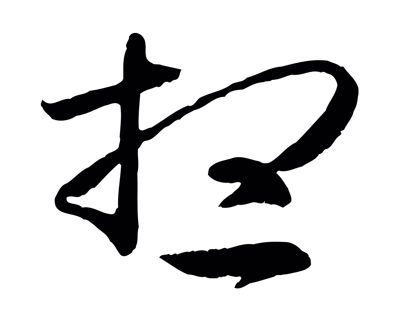 王羲之「想」字书法图片