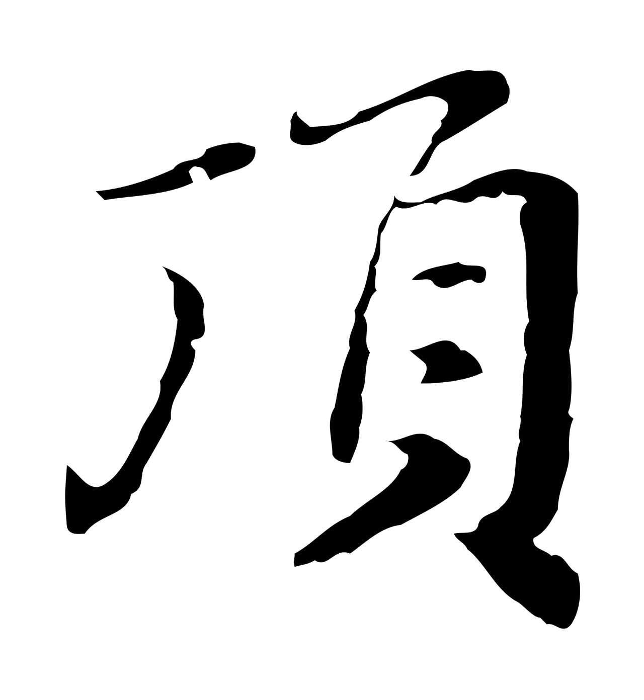 赵孟頫「頂」字书法图片